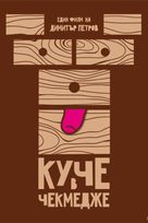 Kuche v chekmedzhe - Bulgarian Movie Poster (xs thumbnail)