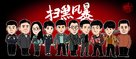&quot;Sao hei feng bao&quot; - Chinese Movie Poster (xs thumbnail)
