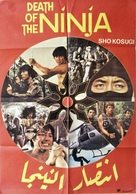 Nine Deaths of the Ninja - Egyptian Movie Poster (xs thumbnail)