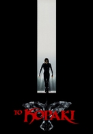 The Crow - Greek Movie Poster (xs thumbnail)