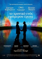 Chronique d&#039;une liaison passag&egrave;re - Greek Movie Poster (xs thumbnail)