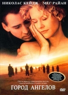 City Of Angels - Russian DVD movie cover (xs thumbnail)