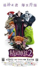 Hotel Transylvania 2 - Taiwanese Movie Poster (xs thumbnail)