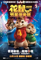 Alvin and the Chipmunks - Hong Kong Movie Poster (xs thumbnail)