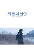 Sando-me no satsujin - South Korean poster (xs thumbnail)