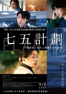 Plan 75 - Taiwanese Movie Poster (xs thumbnail)
