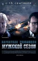 Muzhskoy sezon. Barkhatnaya revolutsiya - Russian Movie Poster (xs thumbnail)