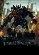 Transformers: Dark of the Moon - Russian Movie Poster (xs thumbnail)
