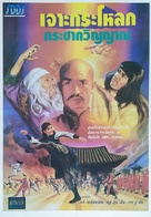 Shen tui mi zong shou - Thai Movie Poster (xs thumbnail)