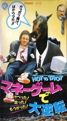 Hot to Trot - Japanese VHS movie cover (xs thumbnail)