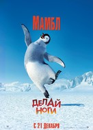 Happy Feet - Russian poster (xs thumbnail)