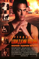 Rapid Fire - Ukrainian Movie Poster (xs thumbnail)