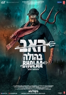 Bholaa - Israeli Movie Poster (xs thumbnail)