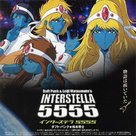 Interstella 5555: The 5tory of the 5ecret 5tar 5ystem - Japanese Movie Poster (xs thumbnail)