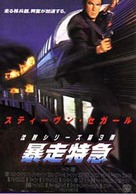 Under Siege 2: Dark Territory - Japanese Movie Poster (xs thumbnail)