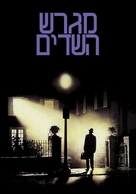 The Exorcist - Israeli DVD movie cover (xs thumbnail)