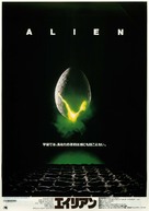Alien - Japanese Movie Poster (xs thumbnail)