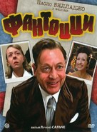 Fantozzi - Russian DVD movie cover (xs thumbnail)