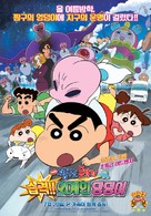 Eiga Kureyon Shinchan: Shuurai! Uchuujin Shiriri - South Korean Movie Poster (xs thumbnail)