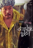 Sorido Eopsi - South Korean Movie Poster (xs thumbnail)