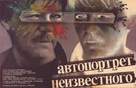 Avtoportret neizvestnogo - Russian Movie Poster (xs thumbnail)