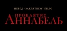 Annabelle - Russian Logo (xs thumbnail)