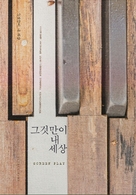 Geugeotmani Nae Sesang - South Korean poster (xs thumbnail)