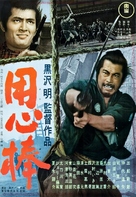 Yojimbo - Japanese Movie Poster (xs thumbnail)