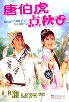 Tang Bohu dian Qiuxiang - Chinese Movie Cover (xs thumbnail)