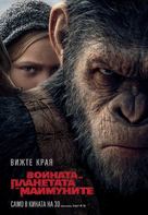 War for the Planet of the Apes - Bulgarian Movie Poster (xs thumbnail)