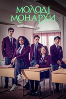 &quot;Young Royals&quot; - Ukrainian Movie Poster (xs thumbnail)