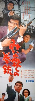 Minagoroshi no kenj&ucirc; - Japanese Movie Poster (xs thumbnail)