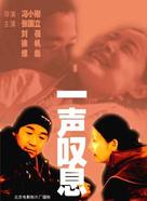 Yi sheng tan xi - Chinese poster (xs thumbnail)