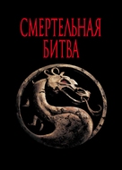Mortal Kombat - Russian poster (xs thumbnail)