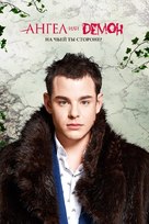 &quot;Angel ili demon&quot; - Russian Movie Poster (xs thumbnail)