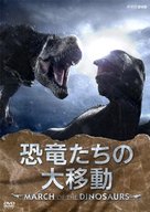 March of the Dinosaurs - Japanese DVD movie cover (xs thumbnail)