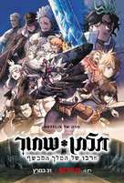 Black Clover: Sword of the Wizard King - Israeli Movie Poster (xs thumbnail)