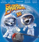 Belka i Strelka. Zvezdnye sobaki - Russian Blu-Ray movie cover (xs thumbnail)