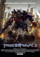 Transformers: Dark of the Moon - Bulgarian Movie Poster (xs thumbnail)