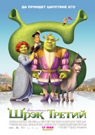 Shrek the Third - Russian poster (xs thumbnail)