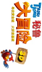 Las aventuras de Tadeo Jones - Chinese Logo (xs thumbnail)
