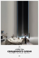 The Killing of a Sacred Deer - Russian Movie Poster (xs thumbnail)
