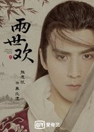 &quot;The Love Lasts Two Minds&quot; - Chinese Movie Poster (xs thumbnail)