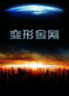 Transformers - Chinese Movie Poster (xs thumbnail)