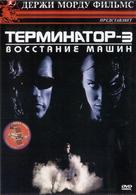 Terminator 3: Rise of the Machines - Russian Movie Cover (xs thumbnail)