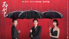 &quot;San Shi Er Yi&quot; - Chinese Movie Poster (xs thumbnail)