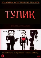 Cul-de-sac - Russian poster (xs thumbnail)