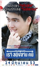 Rao Song Sam Khon - Thai Movie Poster (xs thumbnail)