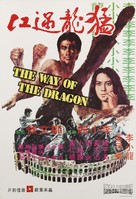Meng long guo jiang - Hong Kong Movie Poster (xs thumbnail)