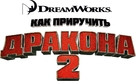 How to Train Your Dragon 2 - Russian Logo (xs thumbnail)